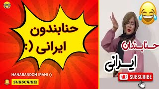 حنابندون ایرانی | رقص و حنابندون ایرانی در ایران