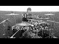 androp / Missing ドラム 叩いてみた [Drum cover]