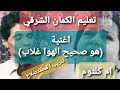 تعليم عزف كمان اغنية هو صحيح الهوا غلاب ام كلثوم دوزان شرقي صبا الري 