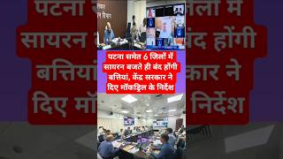 पटना में सायरन बजते ही BLACKOUT! 😱 #biharkiawaaz #bihar #bjpnews #samratchaudhary #biharassembly #r