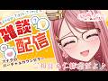 【#雑談】ご相談はお気軽にコメントへどうぞ♡【心春なこ/virtualカウンセラー】