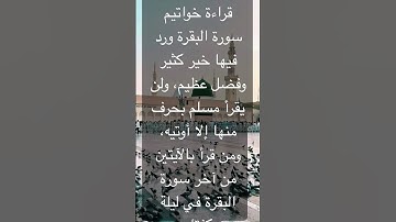 من قرأ بالآيتين من آخر سورة البقرة في ليلة كفتاه #اذكار #دعاء #المصحف#اذكار_الصباح_المساء #دعاء