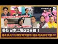 美斯日本上場！港產議員大好機會齊齊發功！超哥局長我地支持你！霍啟剛再發千字文：事件絕對不能「算數」！鄧家彪限時Tatler一周內回水！葉劉：不應讓美斯再來港！｜瘋中三子｜蔡浩樑、阿通、江少