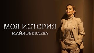 Моя история. Майя Бекбаева