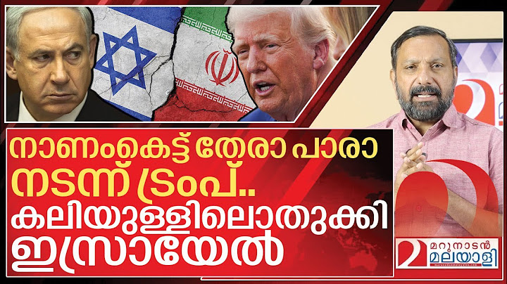 തേരാ പാരാ നടന്ന് ട്രംപ്.. കലിയുള്ളിലൊതുക്കി ഇസ്രായേൽ I Donald Trump on Israel and Iran