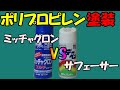 【塗装入門】ミッチャクロンVSサフェーサー(PP塗装編)