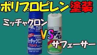 【塗装入門】ミッチャクロンVSサフェーサー(PP塗装編)