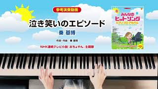 「泣き笑いのエピソード」参考演奏動画（『みんなのヒット・ソング／ピアノ・ソロ・アルバム』より）