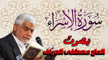 سورة الاسراء بصوت القارئ الحاج|مصطفى الصراف|