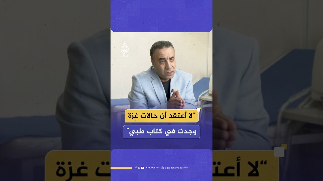 “لا أعتقد أن حالات غزة وجدت في كتاب طبي”