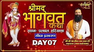 🔴Live | DAY-7 | श्री श्री 108 सीताराम दास जी | श्रीमद्भागवत कथा एवं 108 कुंडिय रुद्र महायज्ञ | पलवल