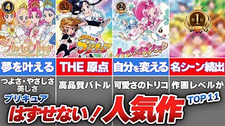【プリキュア】歴代のみんな大好きプリキュア作品ランキングTOP11【漫画・アニメ考察】