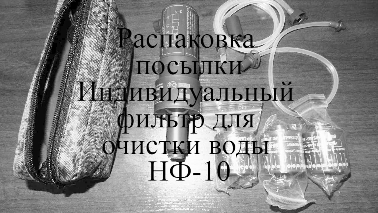 Распаковка посылки. Индивидуальный фильтр для очистки воды НФ-10