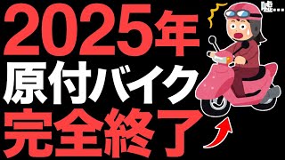 【衝撃】2025年に原付きが終了！50ccバイクの2025年問題がヤバすぎた…【法改正で125ccバイク化】