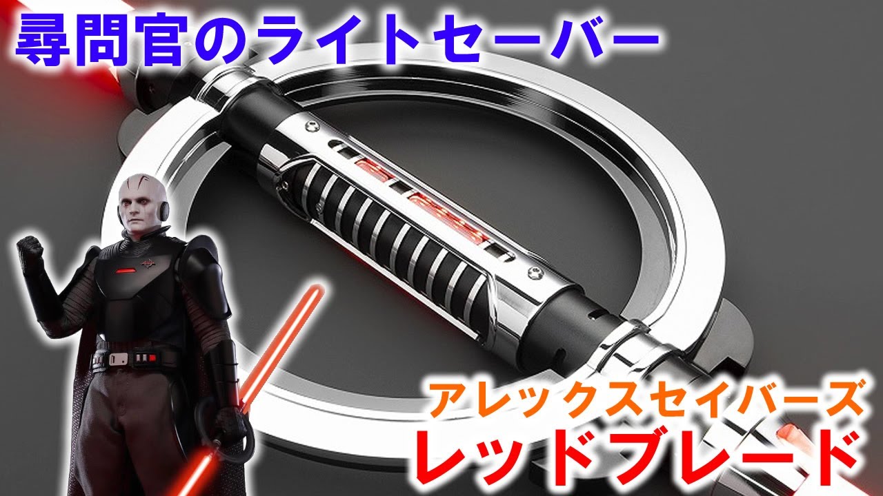 尋問官のライトセーバー アレックスセイバーズ レッドブレード