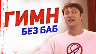 Гимн БЕЗ БАБ | Счастливы Вместе