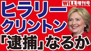 【疑惑の本丸】ヒラリー・クリントン「逮捕」なるか【WiLL増刊号】