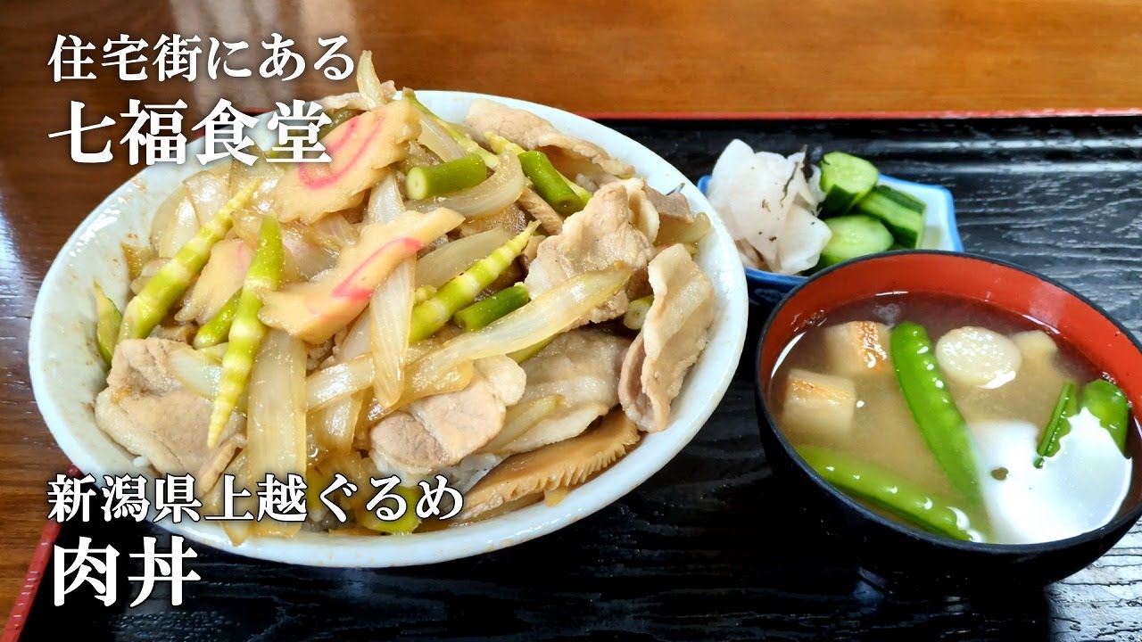 【七福食堂】肉丼　大盛り【新潟県上越グルメ】上越すちーる