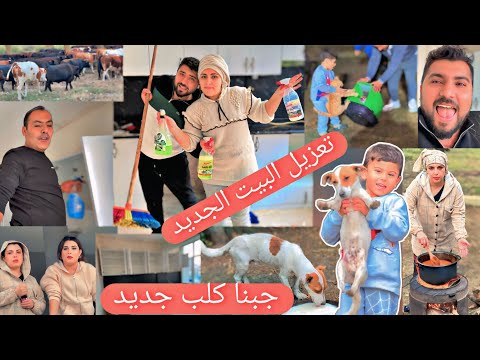 تعزيل بيت عبدو وخملين الجديد كلب جديد في بيتنا
