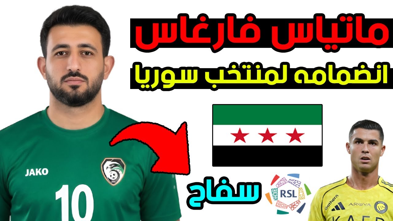 ماتياس فارغاس افضل لاعب بالدوري السعودي.. سوري! 🇸🇾😱 الحقيقة الكاملة لانضمامه لمنتخب سوريا 🔥
