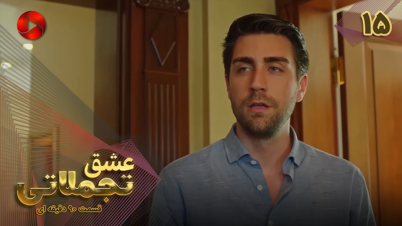 Eshghe Tajamolati - Episode 15 - سریال ترکی عشق تجملاتی - قسمت 15 - ورژن 90دقیقه ای - دوبله فارسی