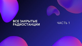 ВСЕ Закрытые Радиостанции! Часть 1.