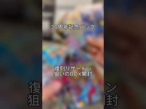 【ポケカ開封】復刻リザードン狙って30周年記念BOX開封！ #ポケモンカード #ポケカ開封 #ポケカ #夫婦 #30thcelebration