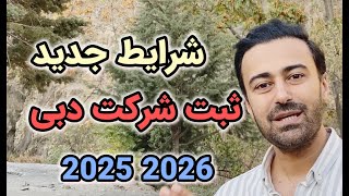 شرایط جدید ثبت شرکت دبی امارات 2025 | دیگه برای ثبت شرکت خودتون اقدام نکنید شرایط جدید ثبت شرکت دبی امارات 2025 | دیگه برای ثبت شرکت خودتون اقدام نکنید