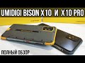 UMIDIGI BIZON X10 и X10 PRO - ОБЗОР и ТЕСТЫ СРАЗУ 2-х ПРОТИВОУДАРНЫХ СМАРТФОНОВ