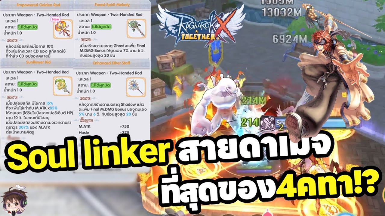 ROX Soul linker สายดาเมจที่สุดของ 4 คทา - YouTube