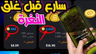 طريقة شحن كوينز بيس إفوتبول موبايل | سارع للحصول على عرض تخفيض Black FRiDAY