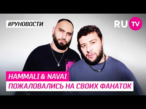 HammAli & Navai пожаловались на своих фанаток