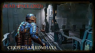 Секретная И Пасхалки Dead Space (2023) Remake. Тайная Комната, Секретные Коды И Песня Моряков