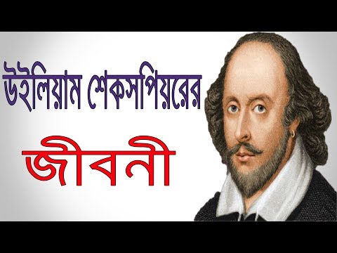 উইলিয়াম শেক্সপিয়ারের জীবনী | William Shakespeare Biography In Bangla | Inspirational Life Story.