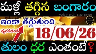 భారీగా తగ్గిన బంగారం ధర 18/06/26 hyderabad gold price telugu silver updates telugu daily gold #gold