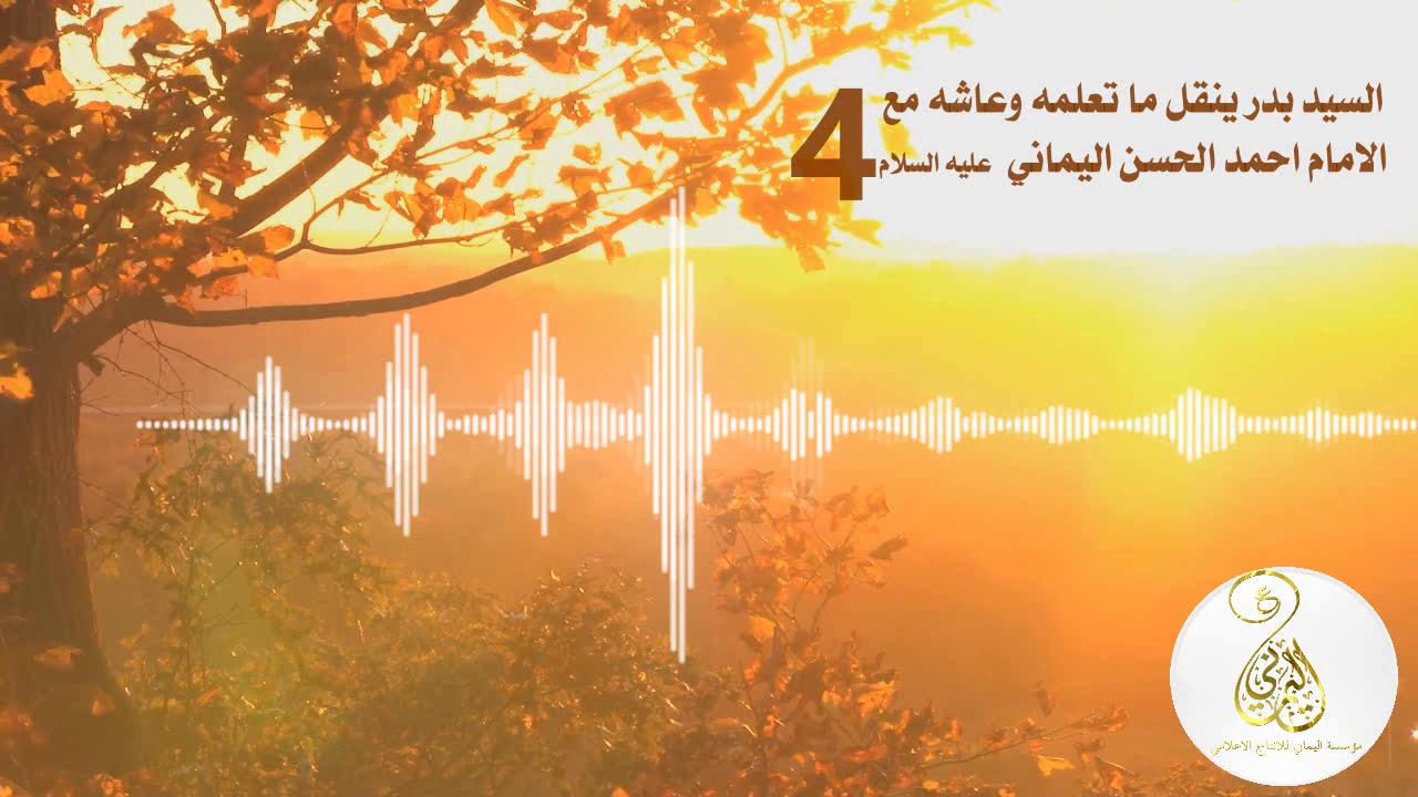 السيد بدر ينقل لنا ما تعمله وعاشه مع الامام احمد الحسن ع ج4