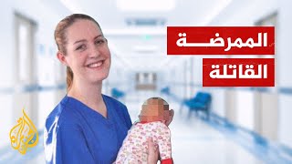 ممرضة قتلت رضّعا بدلا من رعايتهم