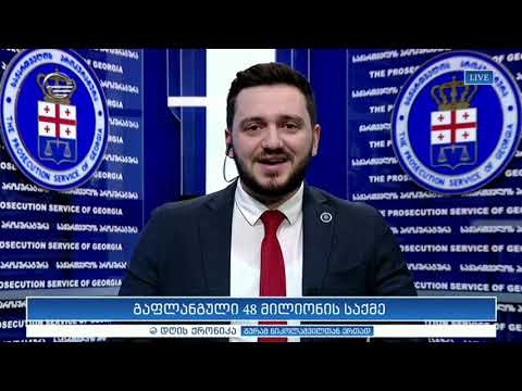 გაფლანგული 48 მილიონის საქმე \"დღის ქრონიკის\" სტუმარია გიორგი მუჯირი