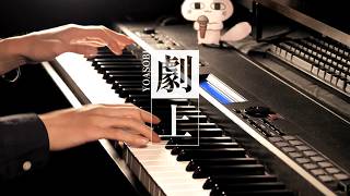 劇上 - YOASOBI / The Show (Piano Cover)
