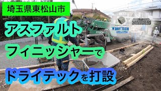 【埼玉】「《生コン屋さんの》透水性コンクリートの強みとは？」前田道路・東和アークス