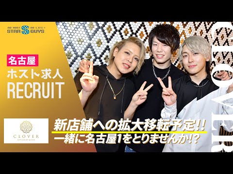 CLOVER クローバー 名古屋ホストクラブ 求人動画