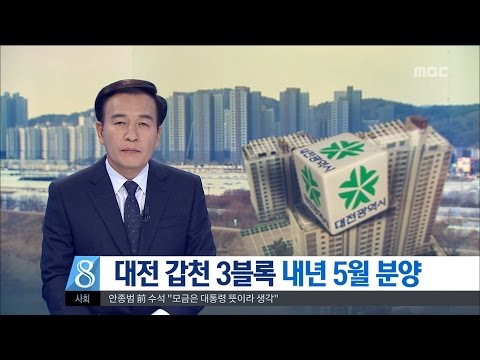 [대전MBC뉴스]대전 갑천 3블록, 내년 5월 첫 분양