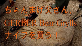 ガーバーベア・グリルスナイフの紹介！#ナイフ#ガーバー#ベア・グリルス#GERBER#Bear Grylls