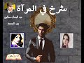 شرخ فى المرآة عبد الوهاب مطاوع من رسائل بريد الجمعة جريدة الاهرام عام 1993 قصص حقيقية من بريد القراء