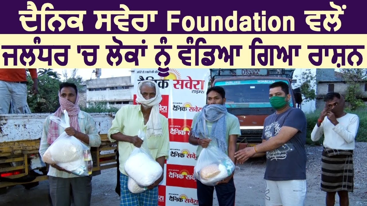 Jalandhar में Dainik Savera Foundation की तरफ से लोगो में बांटा गया राशन
