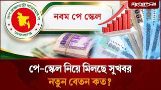 পে-স্কেল নিয়ে মিলছে সুখবর, নতুন বেতন কত? | Pay Scale | Salary Update | Jugantor