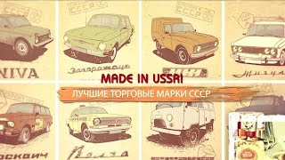 Made in USSR! Лучшие торговые марки СССР. Смотрите на телеканале ЗВЕЗДА