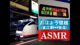 【ASMR】JR東日本 快速おはよう信越号　鉄道（列車）走行音　The sound of railway（train）【旅行気分】【睡眠・快眠BGM】【疲労回復BGM】【音フェチ】【作業用】