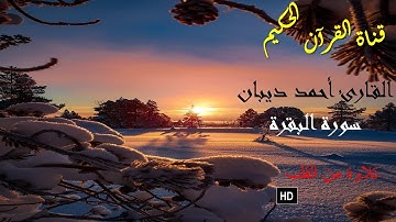 سورة البقرة/للقارئ أحمد ديبان/رواية حفص عن عاصم/مرتل