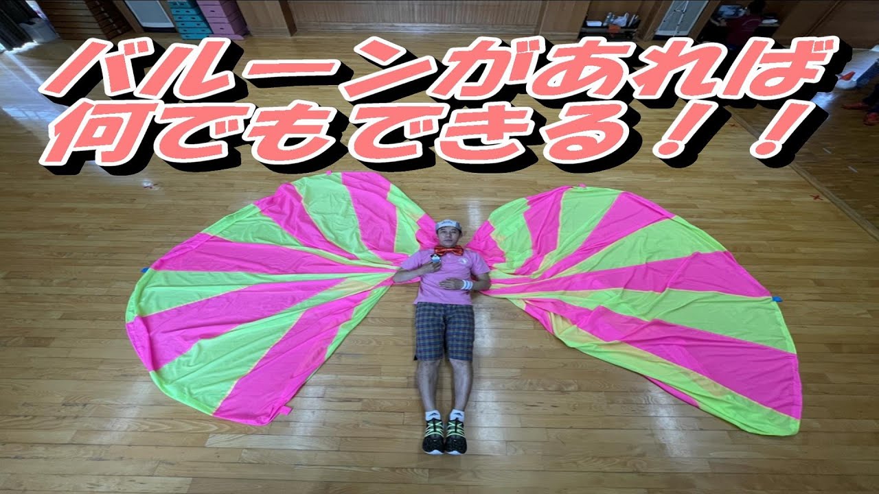 １歳から出来るバルーン遊び♪